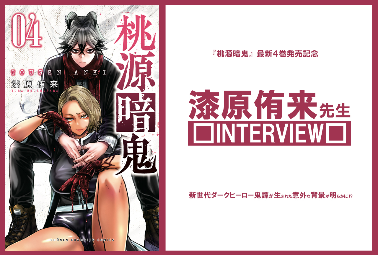『桃源暗鬼』最新4巻の見どころを漆原侑来先生に聞く!