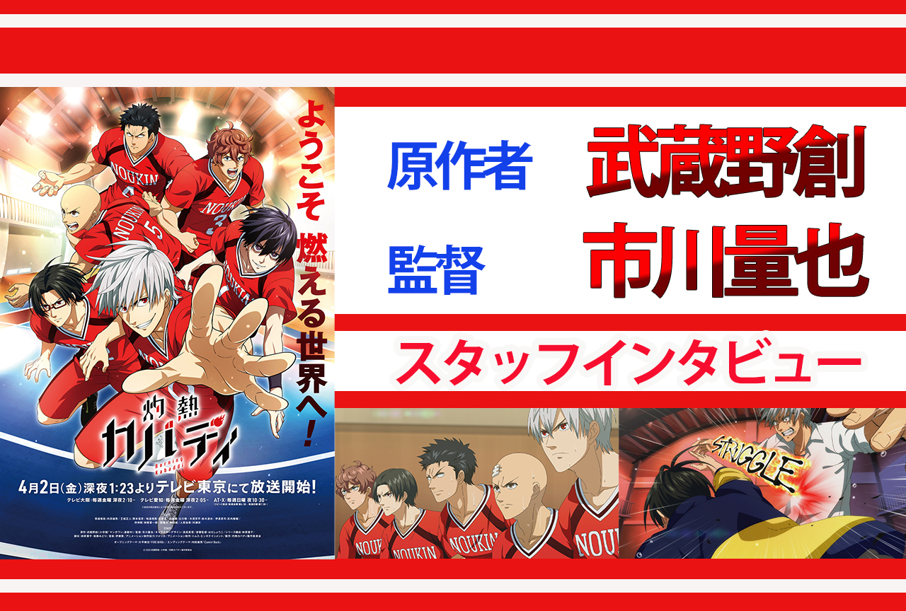 春アニメ『灼熱カバディ』原作・武蔵野創×監督・市川量也 対談