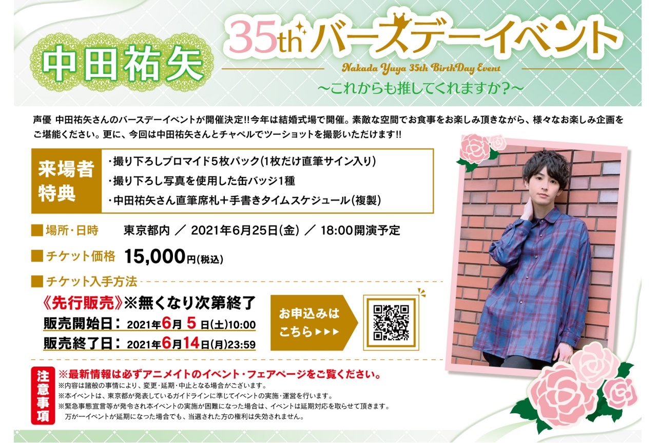 【中田祐矢35thバースデーイベント～これからも推してくれますか？～】チケット一般販売開始！