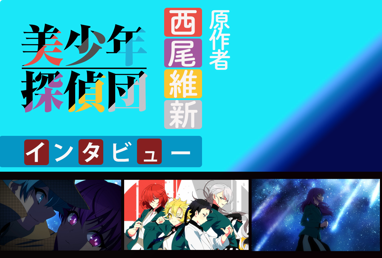 春アニメ『美少年探偵団』原作者・西尾維新が作品誕生の経緯&見どころを語る