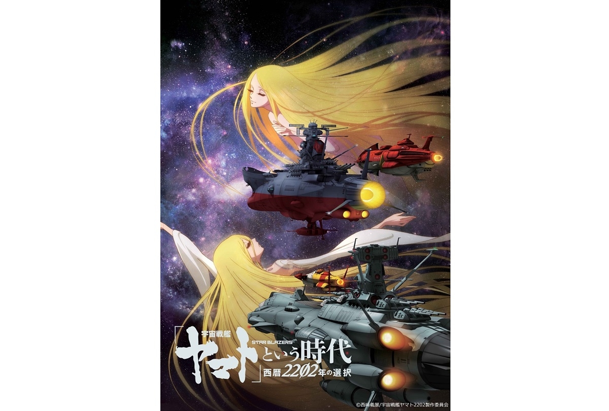 特別総集編『宇宙戦艦ヤマト』上映記念舞台挨拶＆スタッフ出演生特番 決定