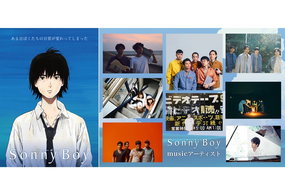 夏アニメ『サニーボーイ』ティザービジュアル、アーティスト情報解禁