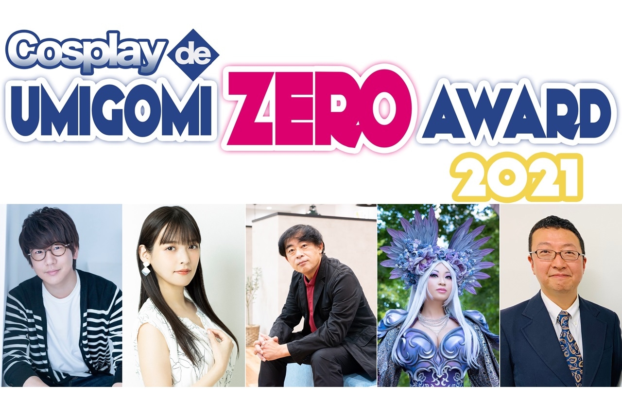 「コスプレde海ごみゼロアワード2021」審査員に花江夏樹、上坂すみれら5名が決定