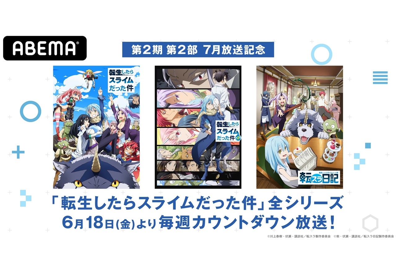 アニメ『転スラ』第1期、第2期 第1部、『転スラ日記』の一挙放送が決定