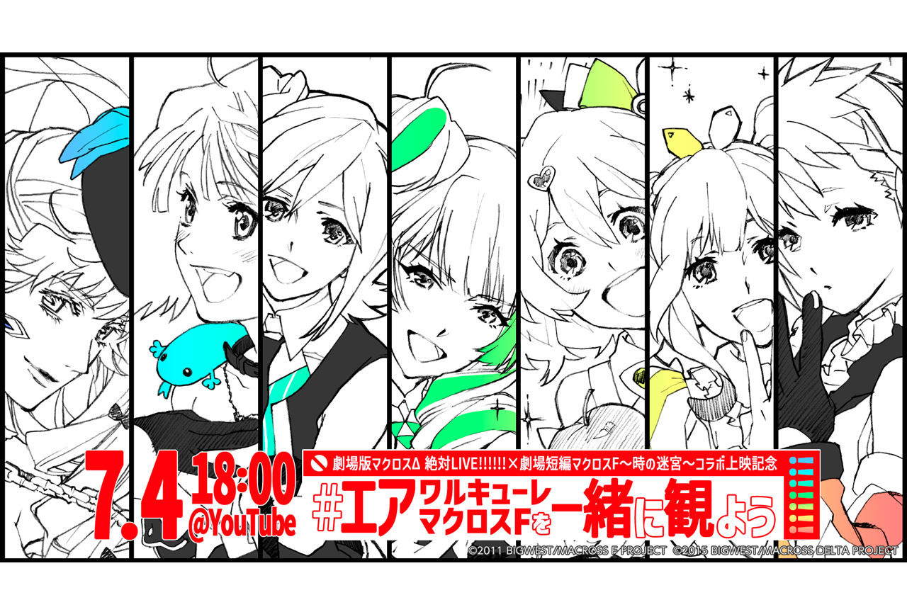 『マクロスΔ』『マクロスF』声優・シンガー陣とのライブ同時視聴配信実施決定