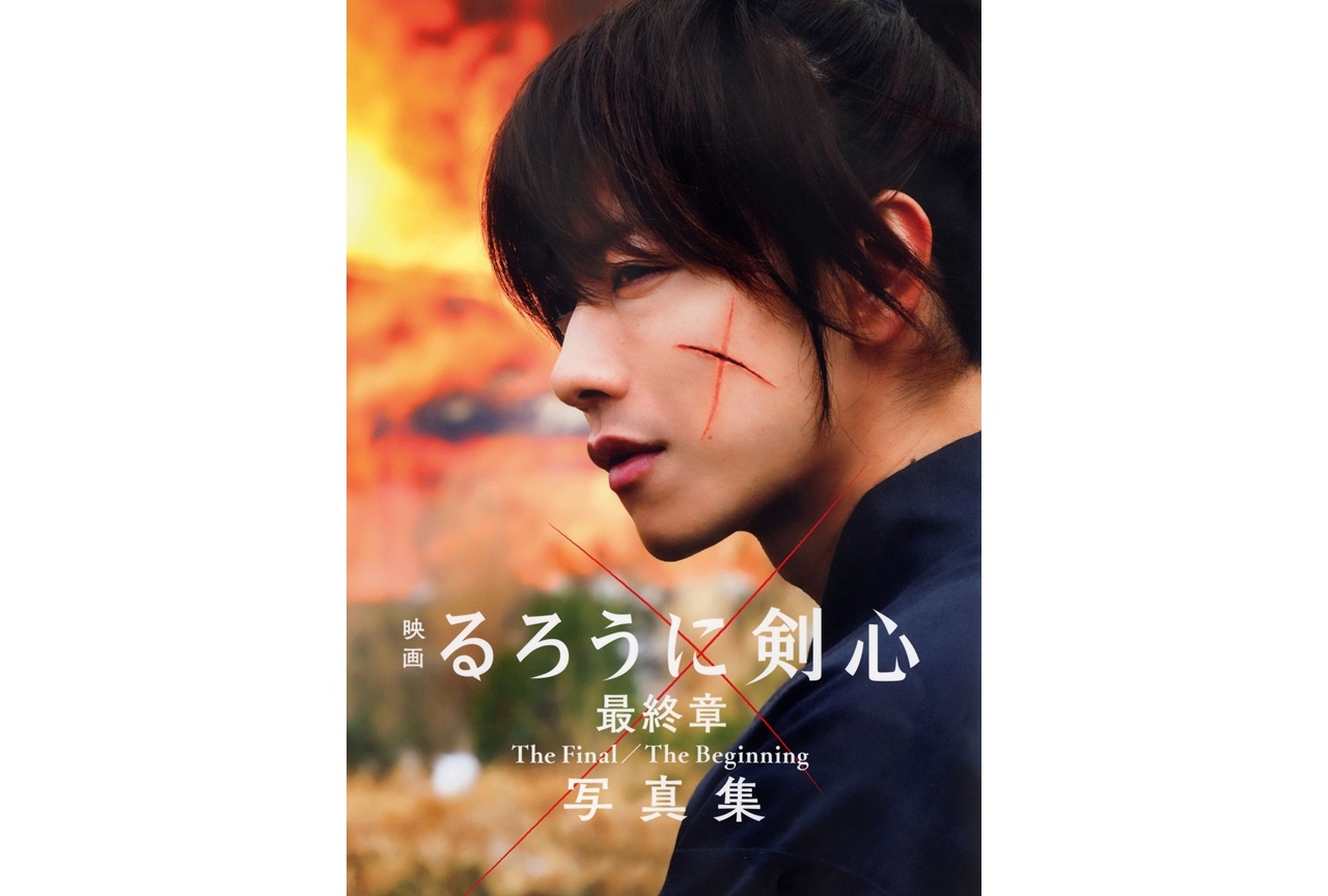 『映画 るろうに剣心 最終章 The Final/The Beginning 写真集』6/4発売