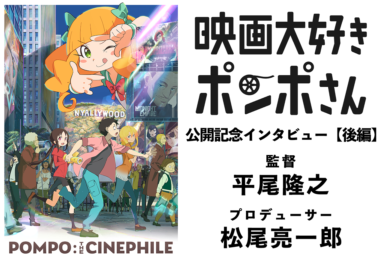 『映画大好きポンポさん』平尾隆之監督×松尾亮一郎P インタビュー【後編】