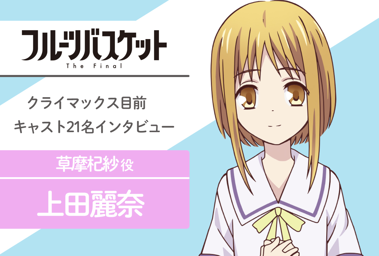 春アニメ『フルバ』The Final 草摩杞紗 役 上田麗奈｜声優インタビュー第12回