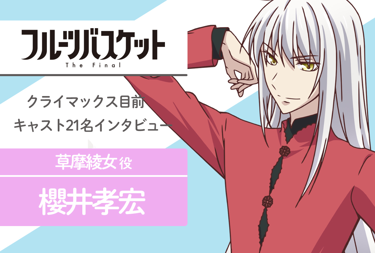春アニメ『フルバ』The Final 草摩綾女 役 櫻井孝宏｜声優インタビュー第13回