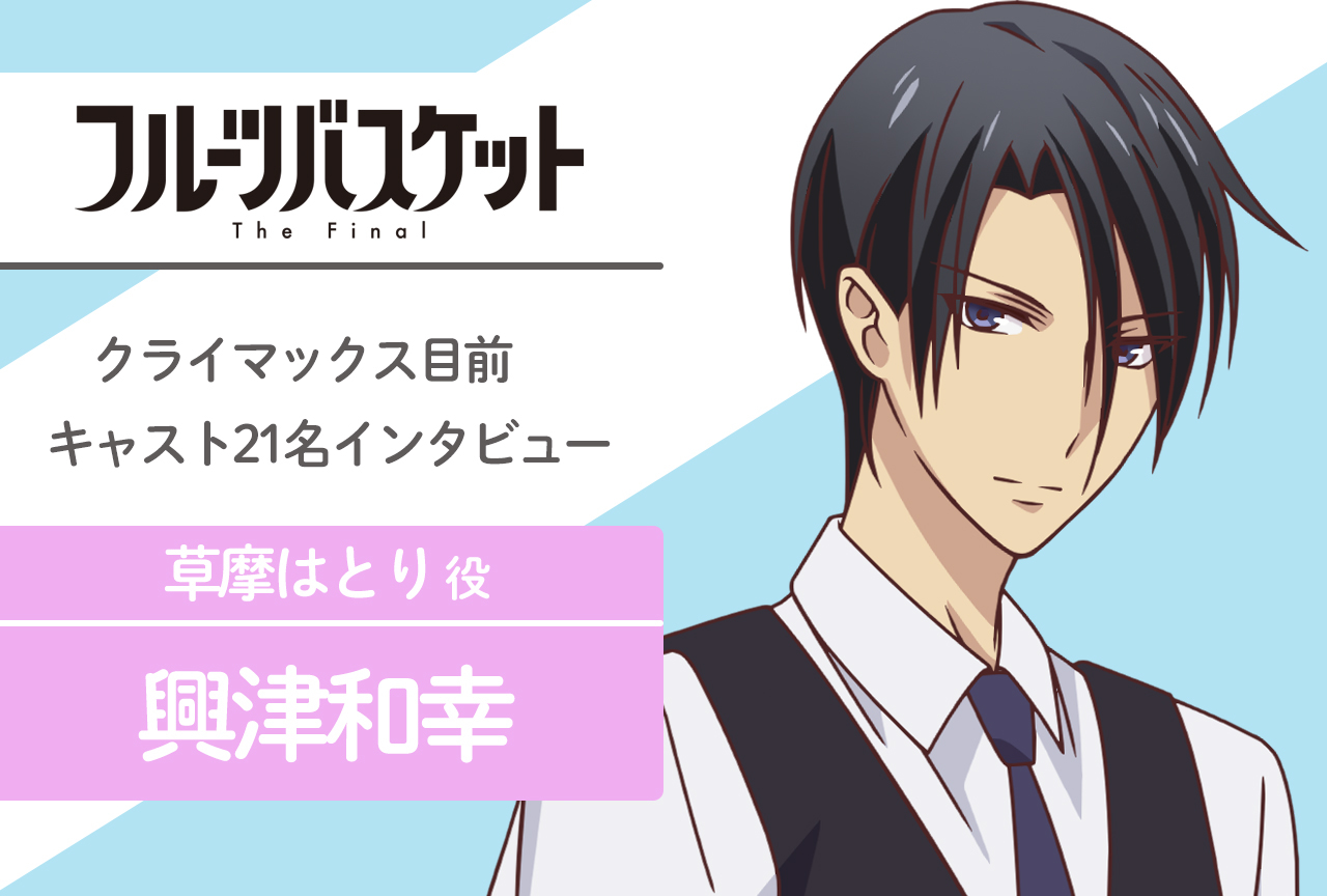 春アニメ『フルバ』The Final 草摩はとり 役 興津和幸｜声優インタビュー第14回