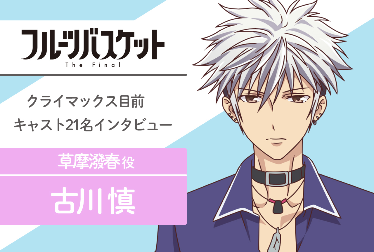 春アニメ『フルバ』The Final 草摩潑春 役 古川慎|声優インタビュー第15回