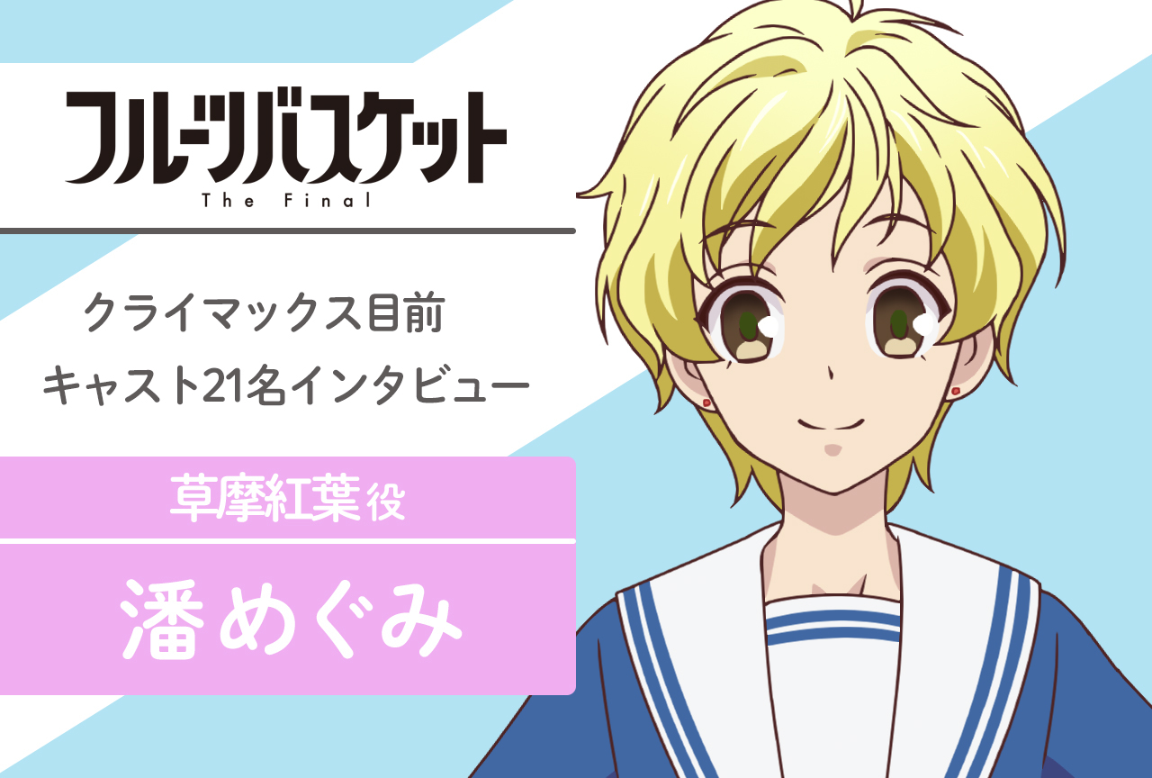 春アニメ『フルバ』The Final 草摩紅葉 役 潘めぐみ|声優インタビュー第16回