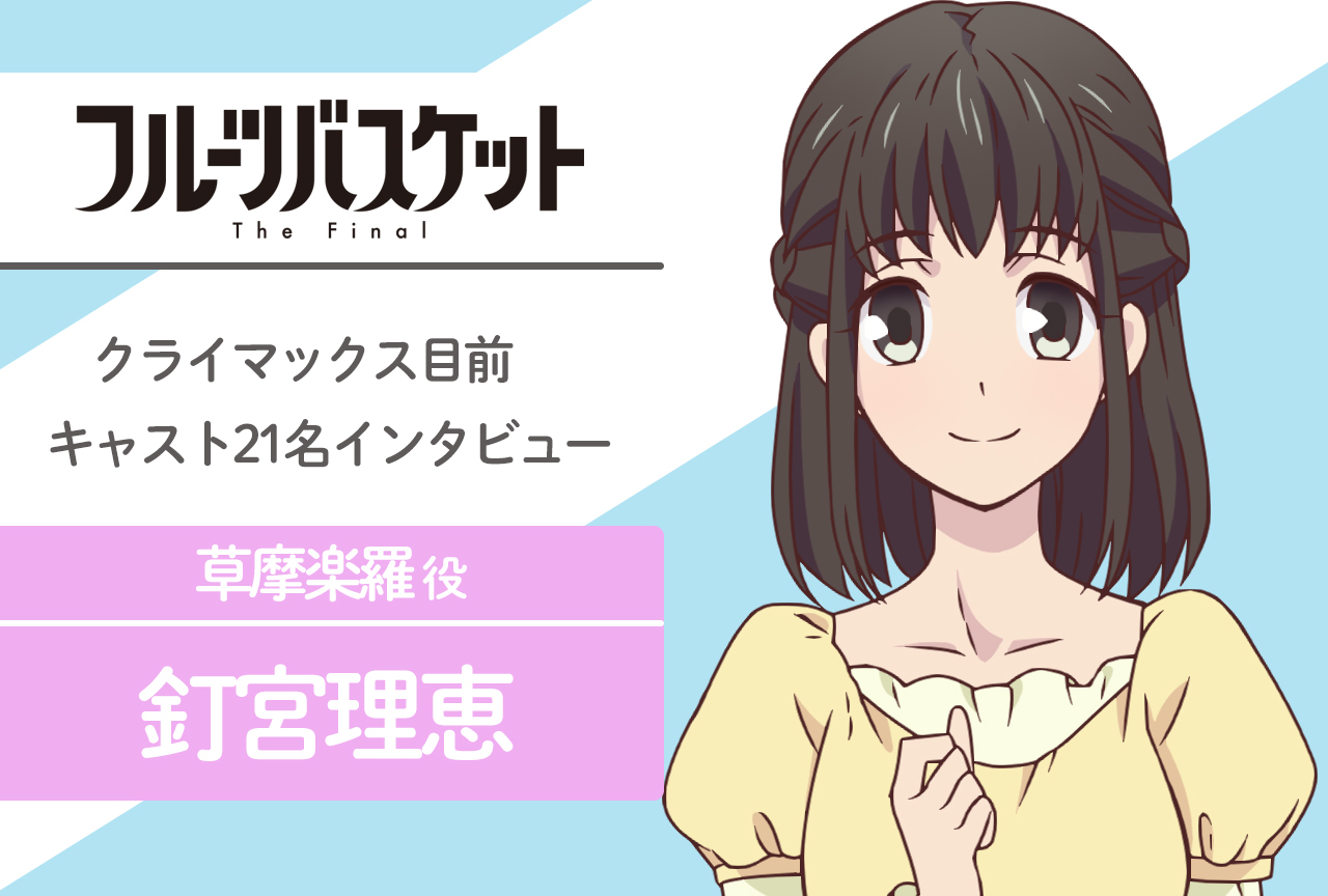 春アニメ『フルバ』The Final 草摩楽羅 役 釘宮理恵|声優インタビュー第17回