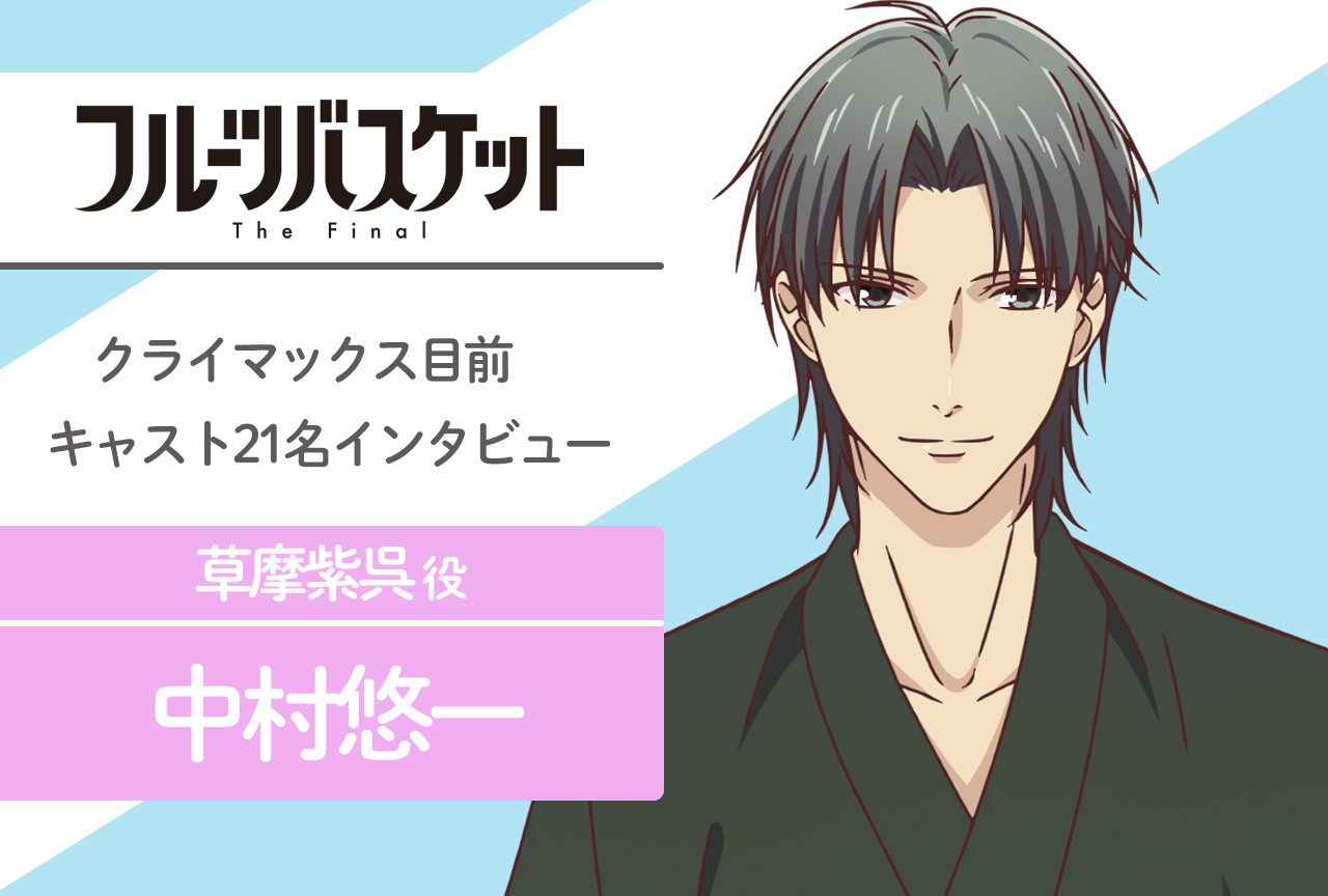 春アニメ『フルバ』The Final 草摩紫呉 役 中村悠一|声優インタビュー第18回
