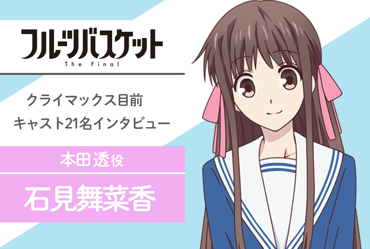 春アニメ『フルバ』The Final 本田透 役 石見舞菜香|声優インタビュー第21回
