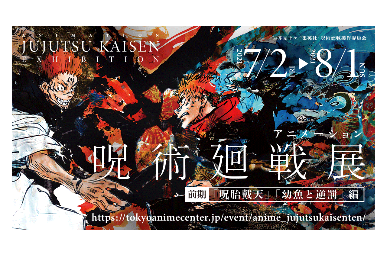 「アニメ 呪術廻戦展」が7月2日より開催決定