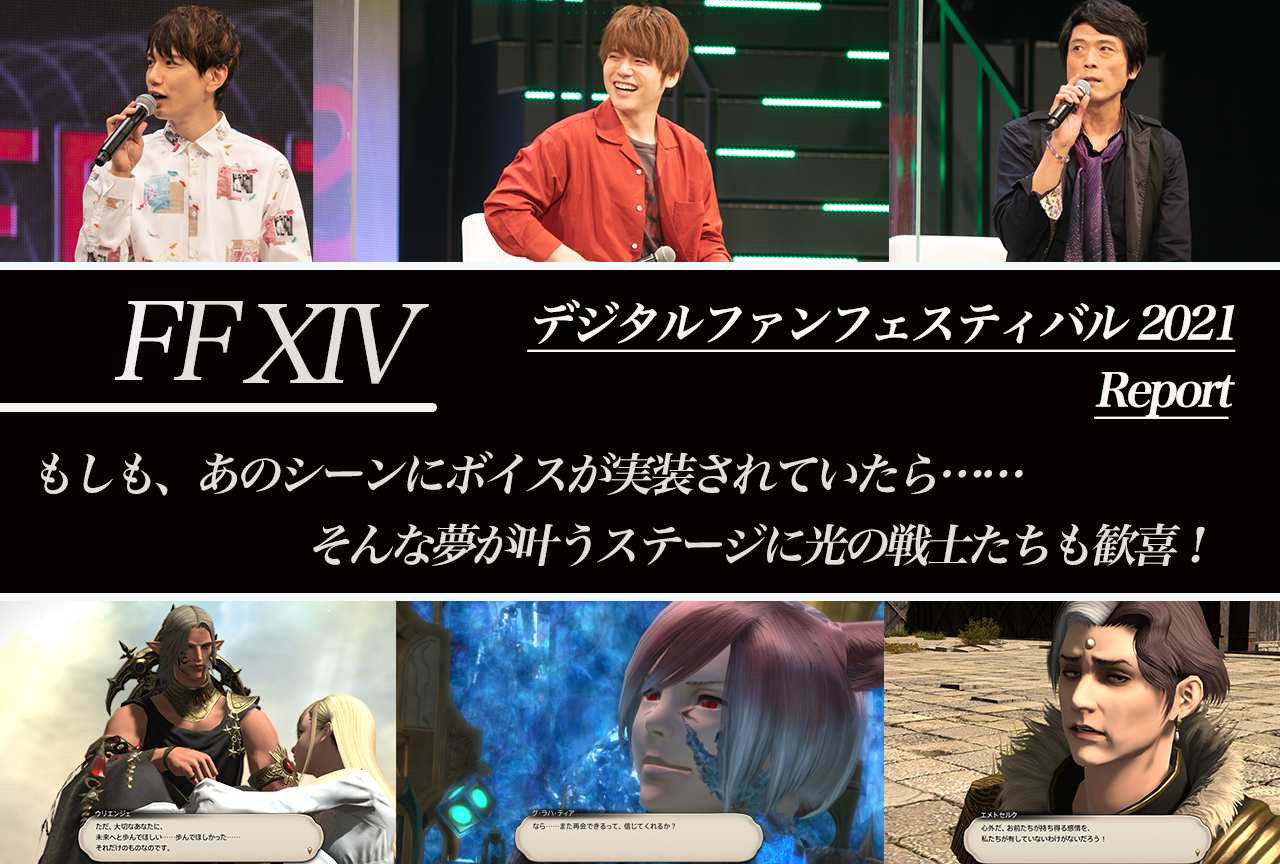 【FFXIV ファンフェス 2021】「声優さんと振り返る名シーン」レポ