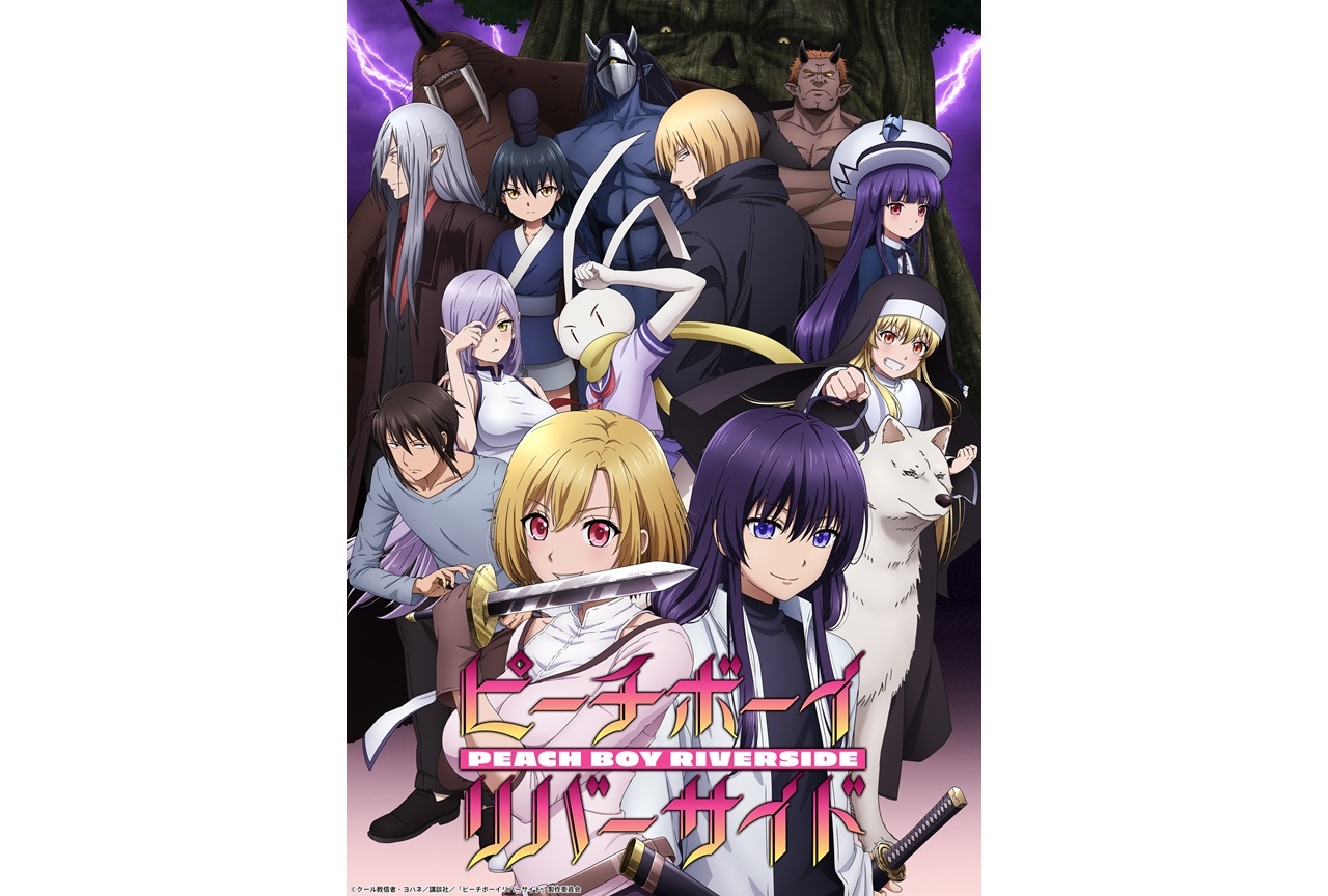 夏アニメ『ピーチボーイリバーサイド』第1話・第2話期間限定先行公開決定