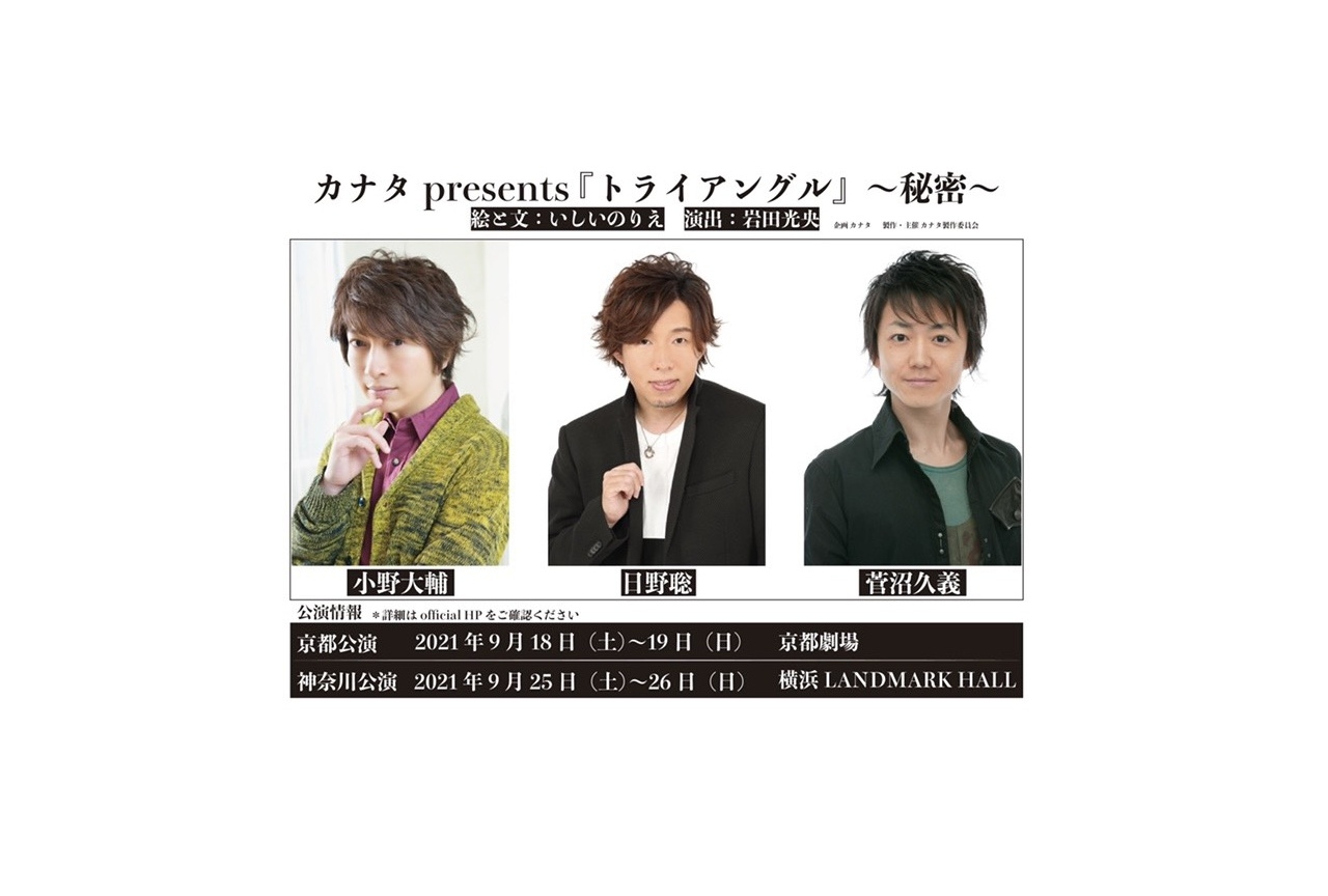 カナタpresents『トライアングル』チケット先行受付開始！