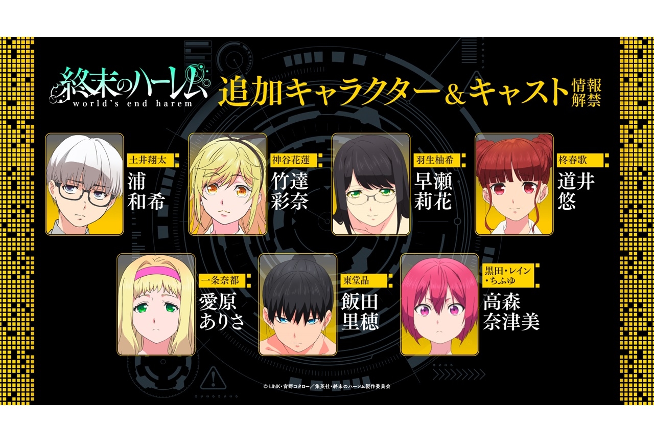 TVアニメ『終末のハーレム』浦和希、竹達彩奈らが追加出演決定