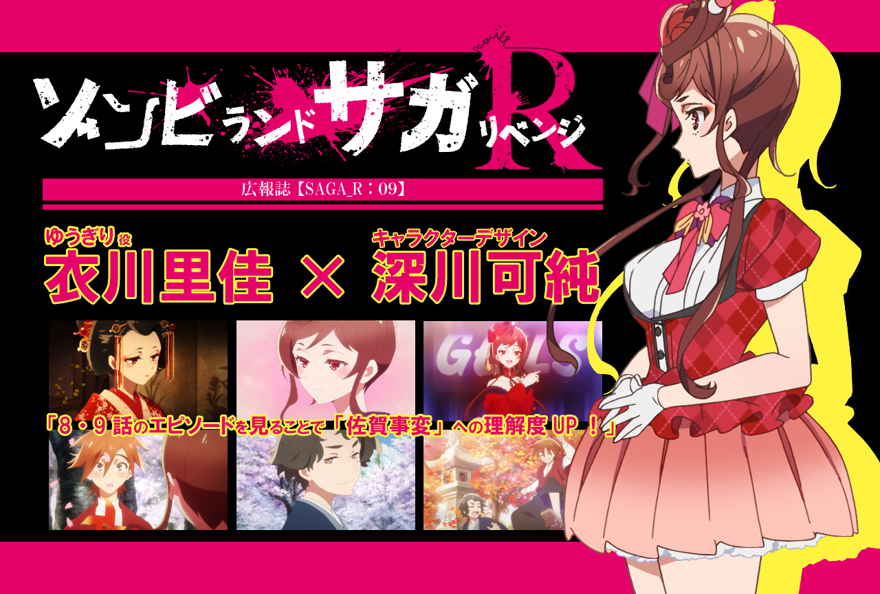 春アニメ『ゾンビランドサガ リベンジ』衣川里佳✕深川可純インタビュー【連載09】