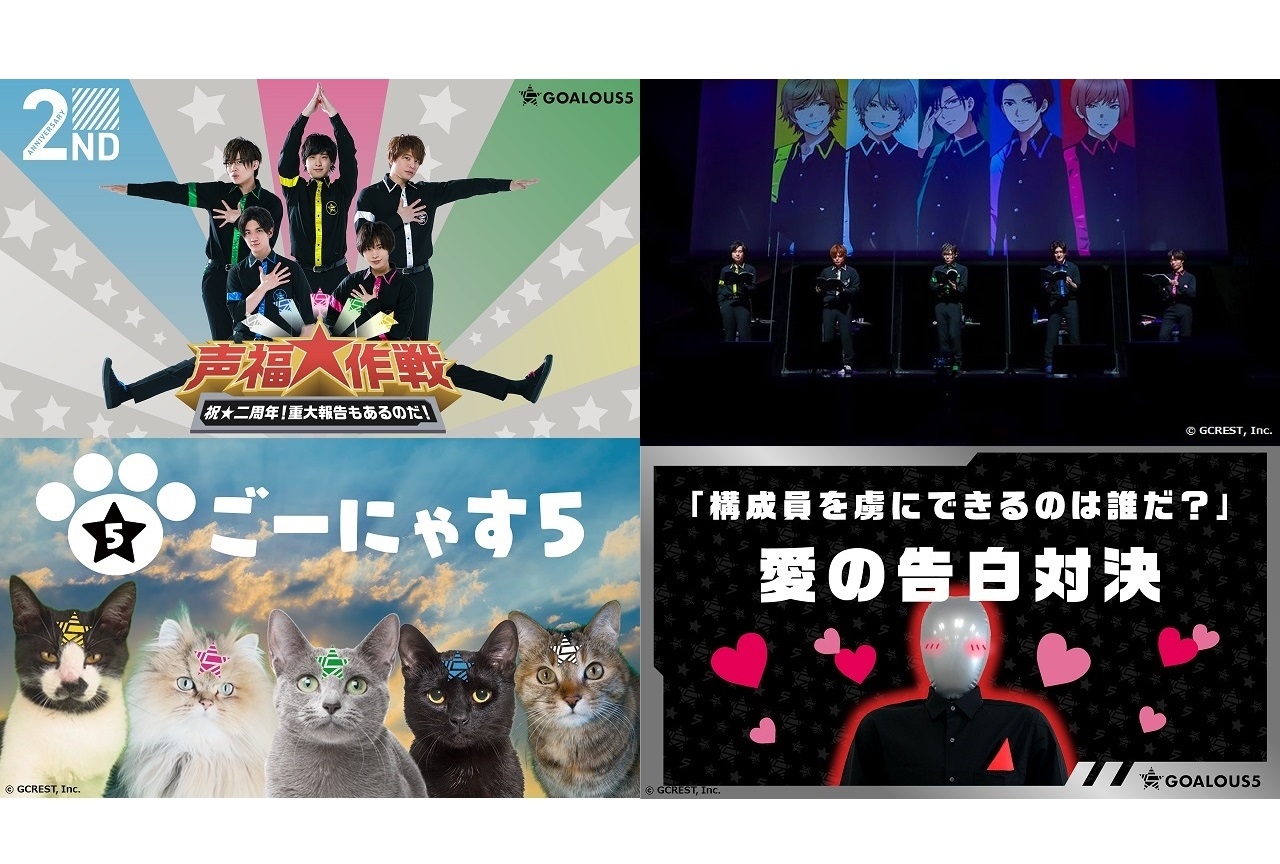 「GOALOUS5」2周年オンラインイベントをレポート