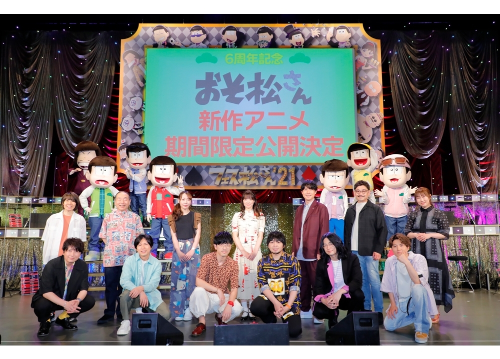 『おそ松さん』TVアニメ第3期SPイベ「フェス松さん’21」公式レポ到着!