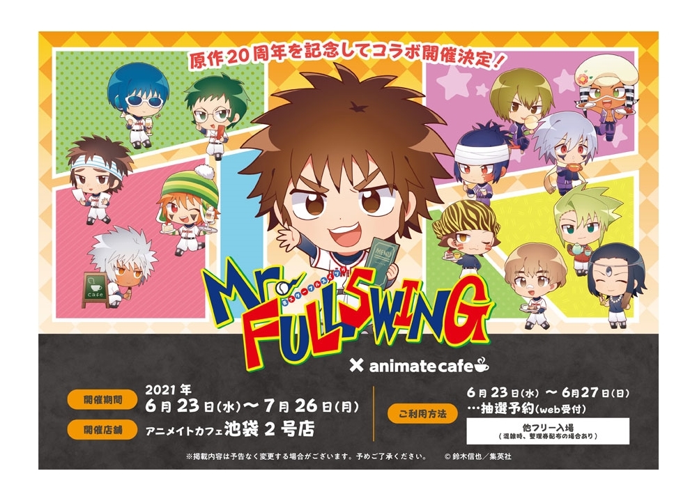 人気漫画『Mr.FULLSWING』とアニメイトカフェのコラボレーションカフェ決定！