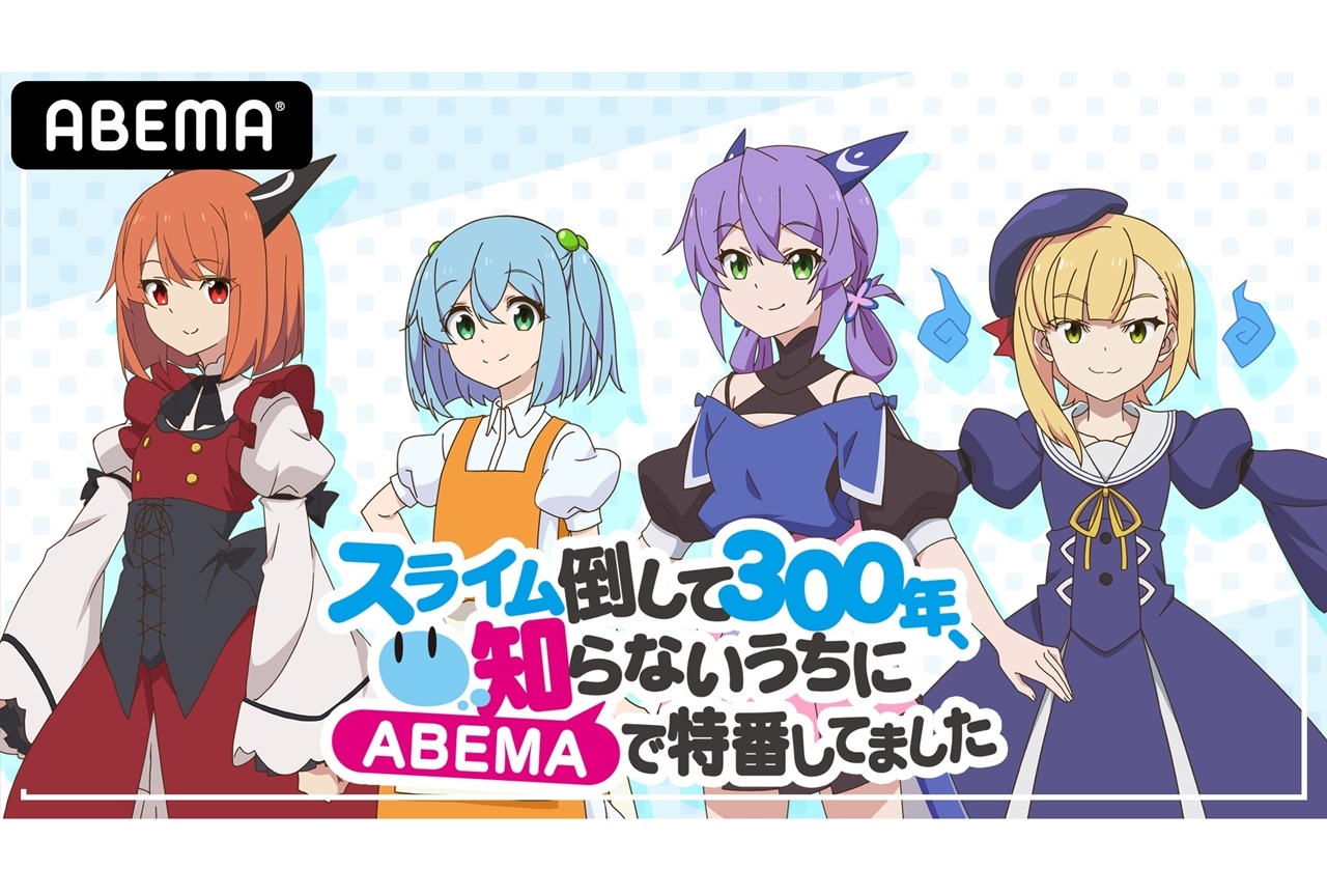 春アニメ『スライム倒して300年』声優陣出演の特別番組が配信決定
