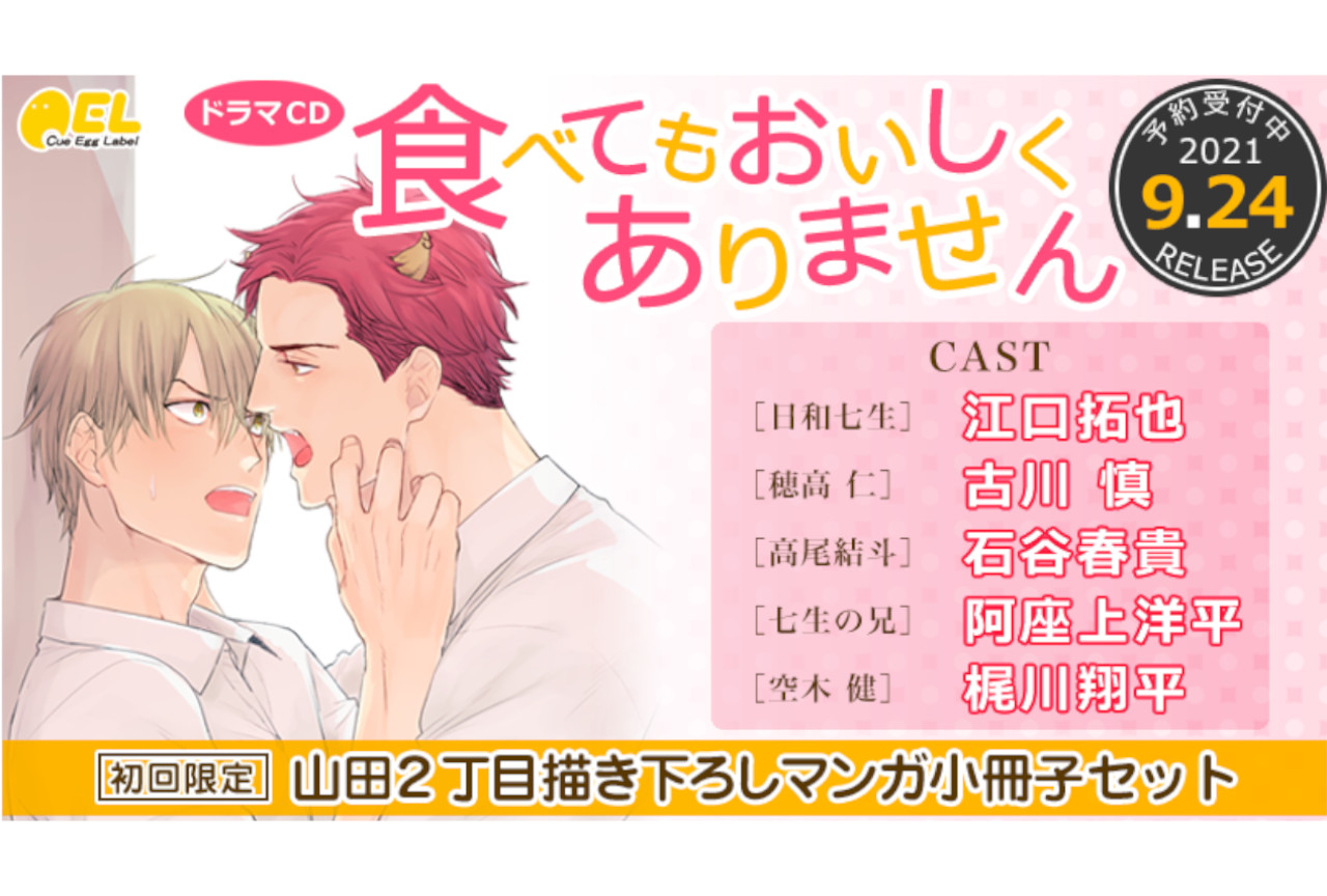 BLドラマCD『食べてもおいしくありません』9/24発売！