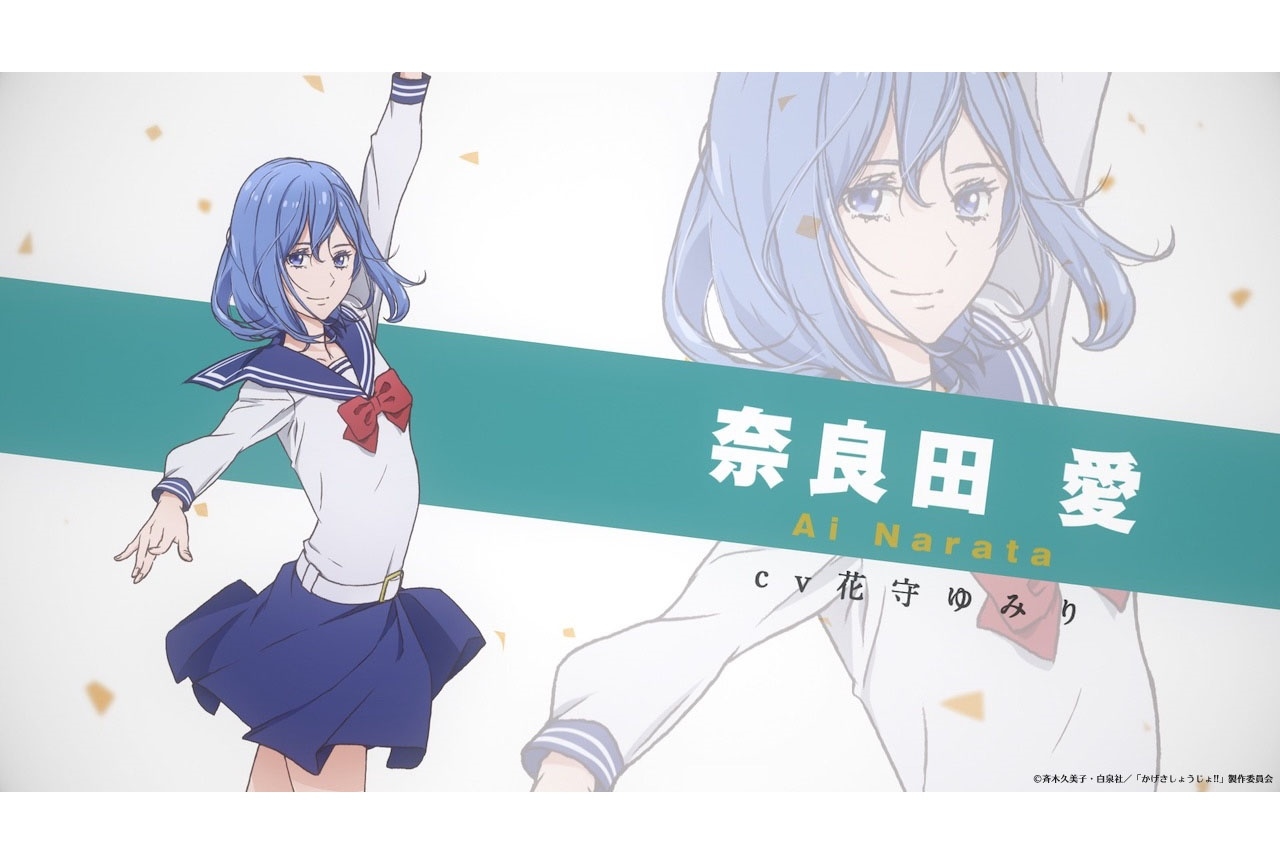 夏アニメ『かげきしょうじょ!!』奈良田愛（CV.花守ゆみり）のキャラPV公開