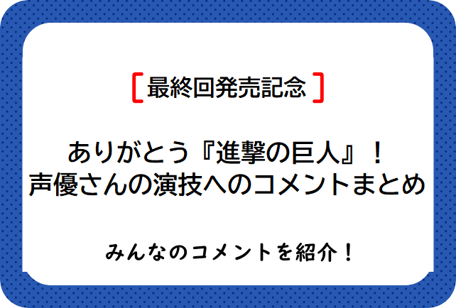 『進撃の巨人』34巻（最終巻）発売記念、声優さんの演技で感謝を振り返る