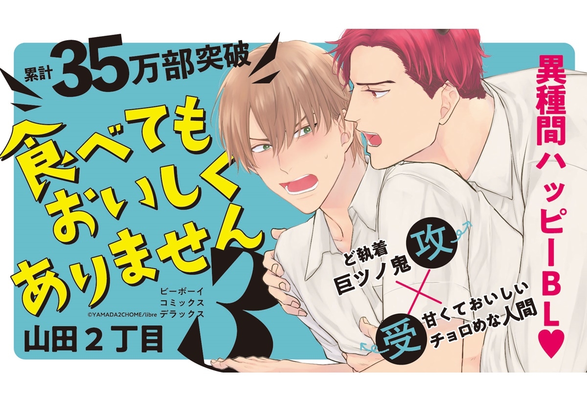 BLコミック『食べてもおいしくありません』第3巻 発売開始