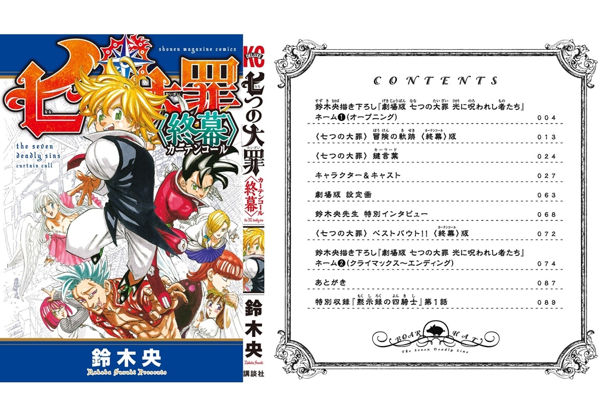 『劇場版 七つの大罪』超豪華 入場者プレゼントコミックス配布決定