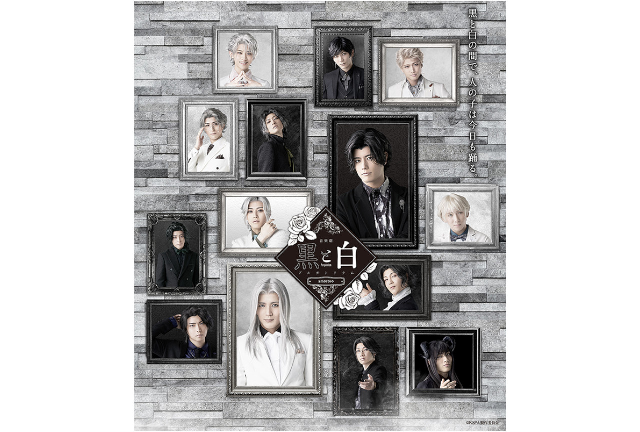 音楽劇『黒と白3』キービジュアル到着!公式HPでグッズ情報も公開