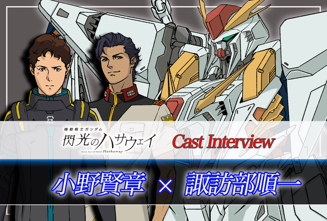 映画『機動戦士ガンダム 閃光のハサウェイ』小野賢章×諏訪部順一 声優インタビュー