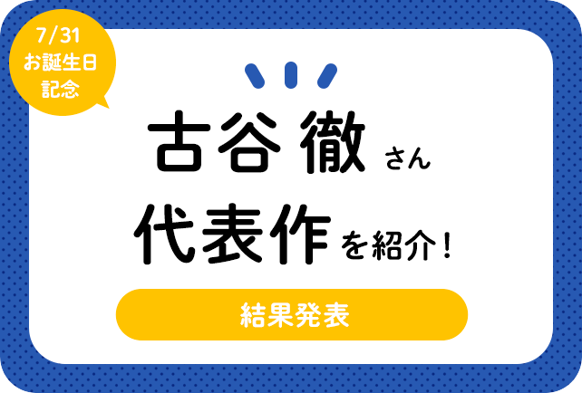 声優・古谷徹さん、アニメキャラクター代表作まとめ（2021年版）
