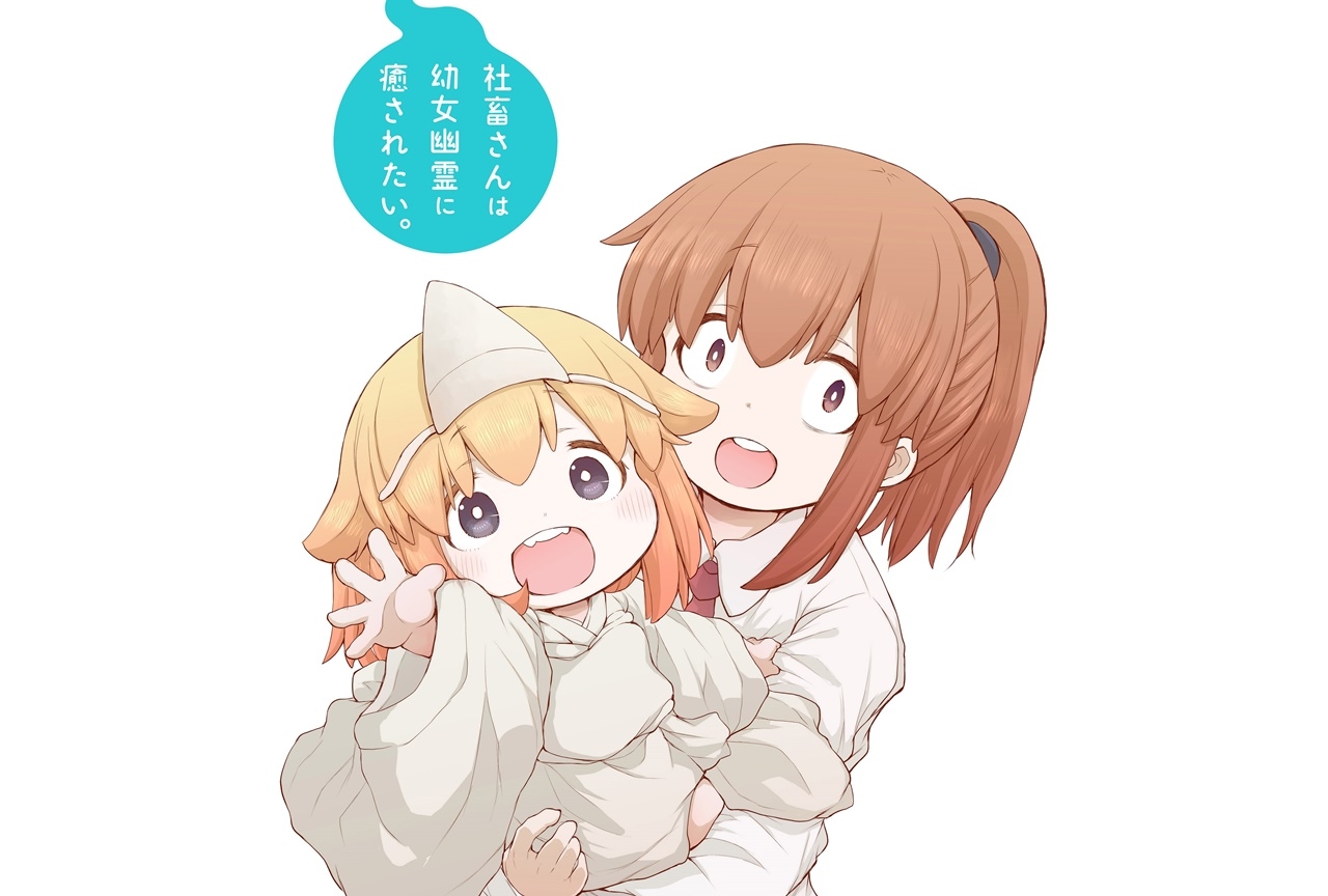 漫画『社畜さんは幼女幽霊に癒されたい。』アニメ化決定