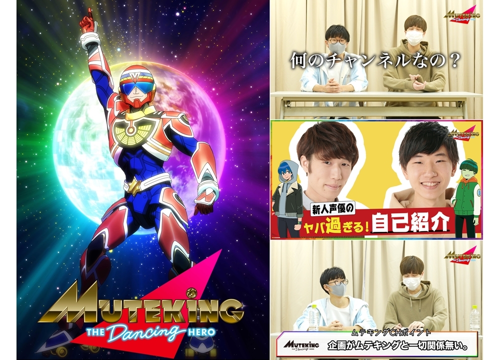 秋アニメ『MUTEKING THE Dancing HERO』YouTubeチャンネル本格始動!声優の真白健太朗・京雅が出演