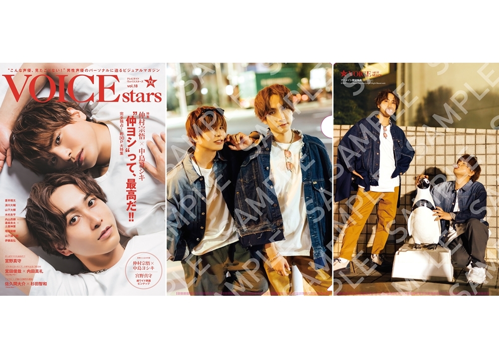 声優の仲村宗悟＆中島ヨシキが2ショットを飾る「TVガイドVOICE STARS vol.18」の表紙解禁！