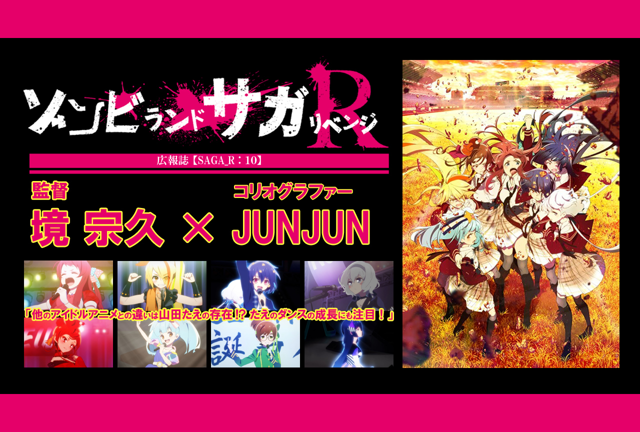 春アニメ『ゾンビランドサガ リベンジ』境 宗久✕ JUNJUNインタビュー【連載10】