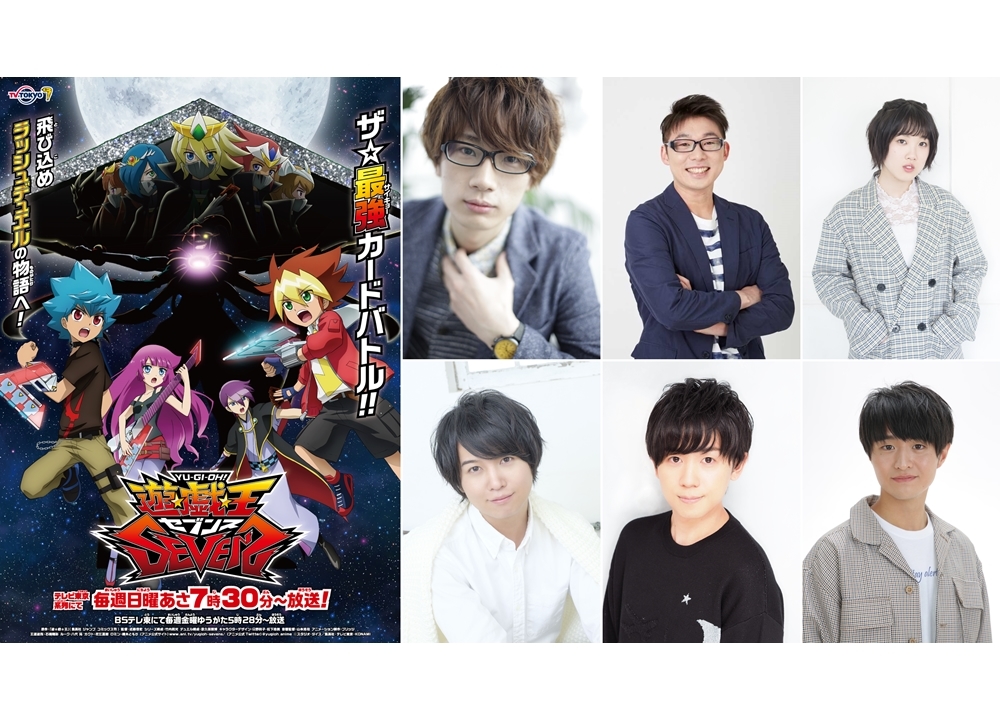 TVアニメ『遊☆戯☆王ＳＥＶＥＮＳ』6/20より第2期突入！追加声優に江口拓也ら6名決定