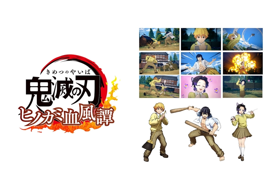 ゲーム『鬼滅の刃 ヒノカミ血風譚』にキメツ学園の我妻善逸＆嘴平伊之助＆胡蝶しのぶ参戦！