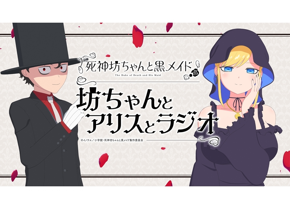 夏アニメ『死神坊ちゃんと黒メイド』のWEBラジオが配信決定！声優の花江夏樹と真野あゆみがパーソナリティ