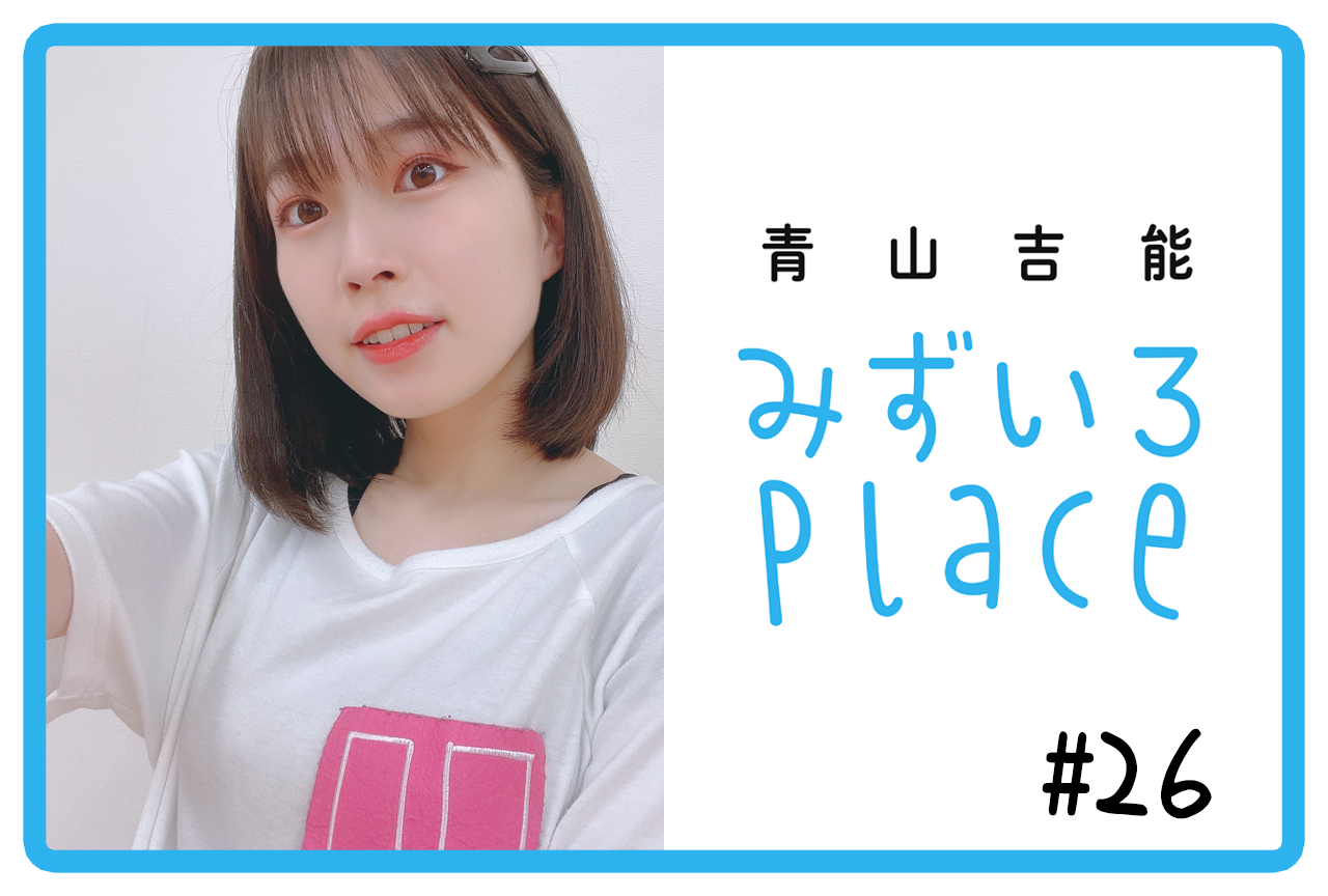 2021年6月後半の総括（日記）｜青山吉能『みずいろPlace』#26