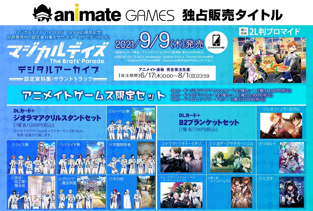 『マジカルデイズ-TBP-』デジタルアーカイブ発売決定｜アニメイト限定セットも