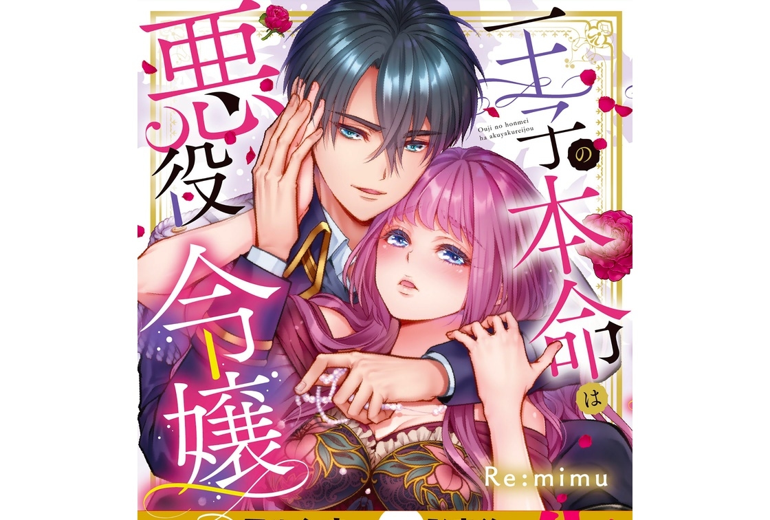 異世界転生ティーンズラブ『王子の本命は悪役令嬢』アニメ化企画進行中