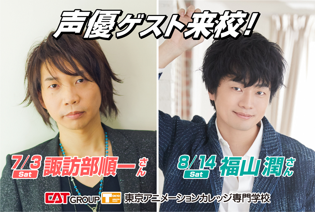 諏訪部順一、福山潤が東京アニメーションカレッジのオープンキャンパスに来校