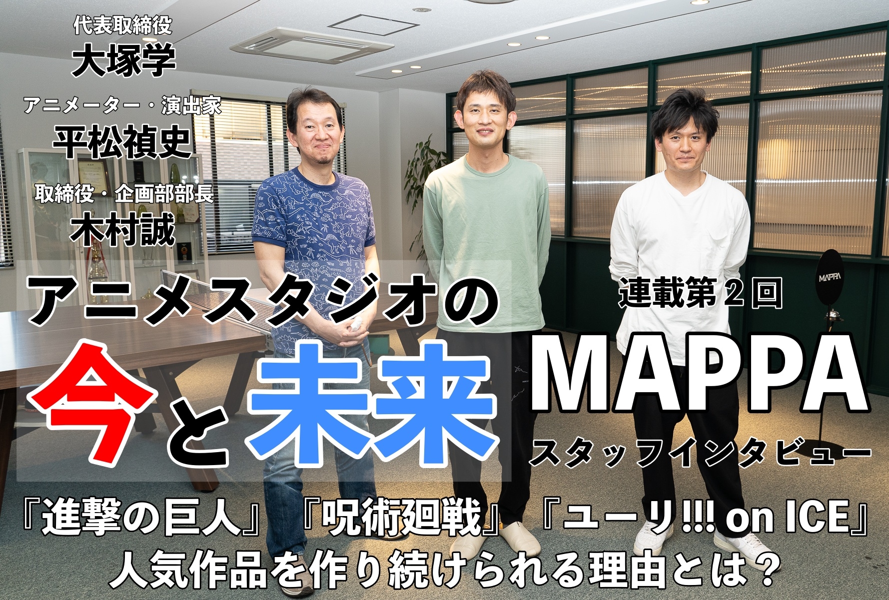 MAPPAスタッフインタビュー｜『進撃の巨人』『呪術廻戦』人気作品を作り続けられる理由【アニメスタジオの今と未来】