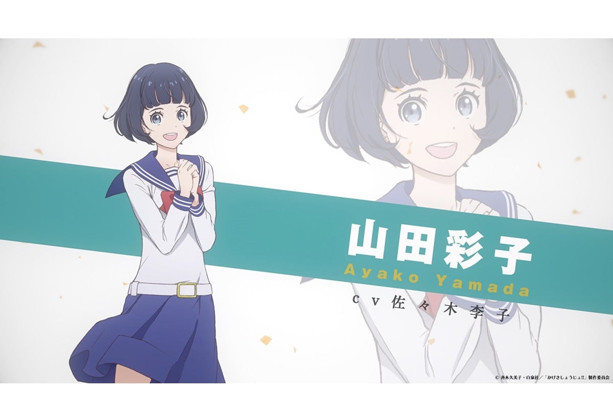 夏アニメ『かげきしょうじょ!!』山田彩子（CV.佐々木李子）キャラクターPV